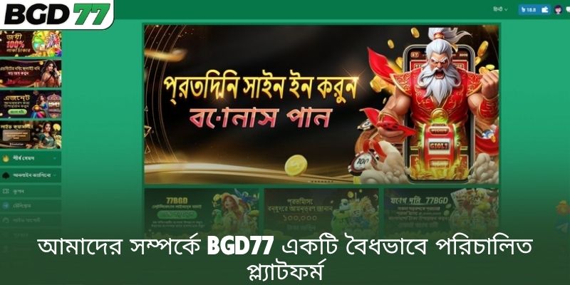 আমাদের সম্পর্কে BGD77 একটি বৈধভাবে পরিচালিত প্ল্যাটফর্ম