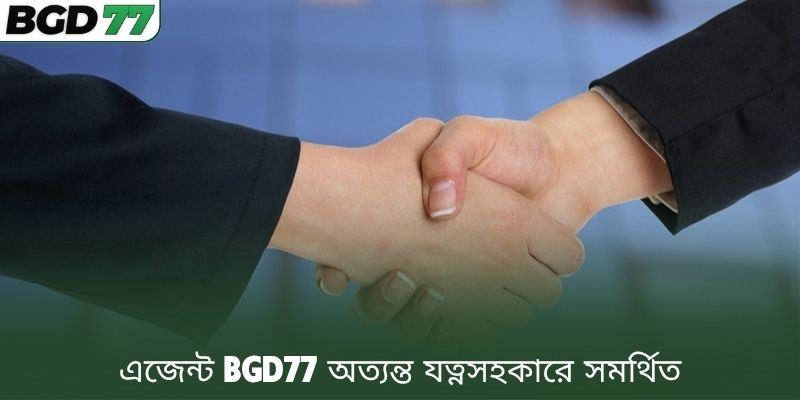 এজেন্ট BGD77 অত্যন্ত যত্নসহকারে সমর্থিত