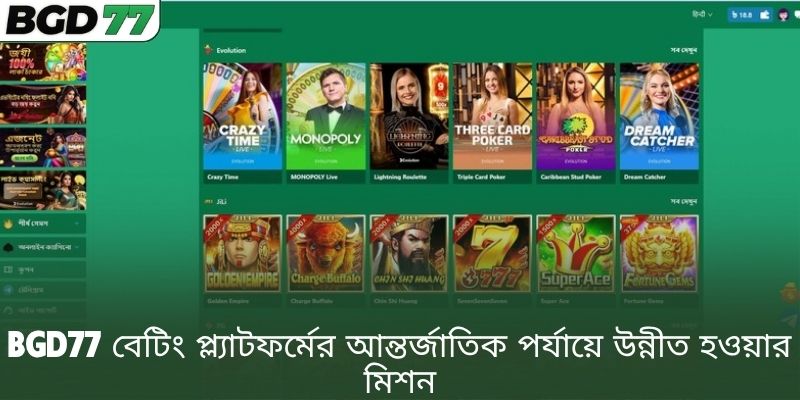 BGD77 বেটিং প্ল্যাটফর্মের আন্তর্জাতিক পর্যায়ে উন্নীত হওয়ার মিশন