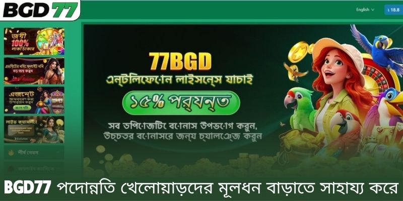 BGD77 পদোন্নতি খেলোয়াড়দের মূলধন বাড়াতে সাহায্য করে