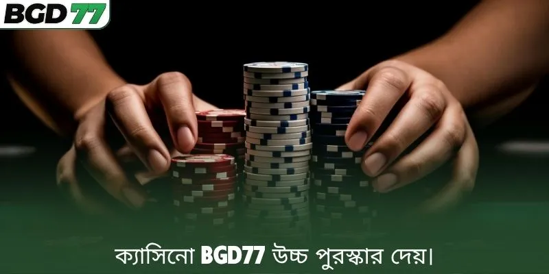 ক্যাসিনো BGD77 উচ্চ পুরস্কার দেয়।