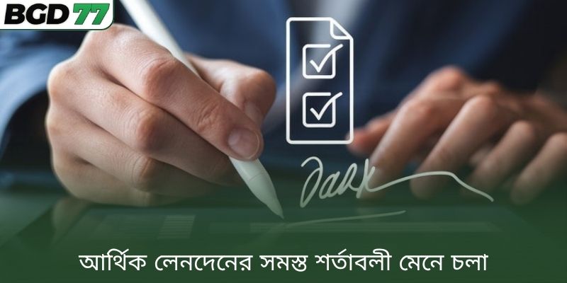 আর্থিক লেনদেনের সমস্ত শর্তাবলী মেনে চলা