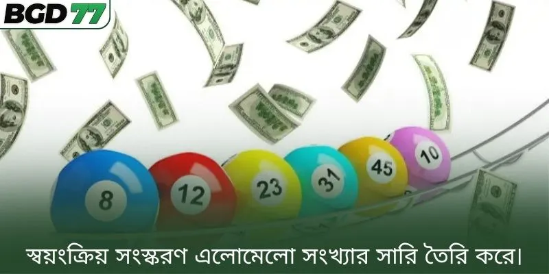 স্বয়ংক্রিয় সংস্করণ এলোমেলো সংখ্যার সারি তৈরি করে।