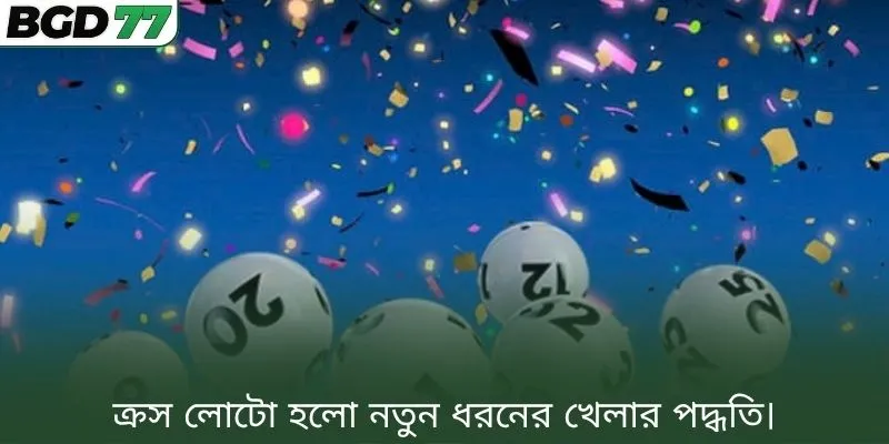 ক্রস লোটো হলো নতুন ধরনের খেলার পদ্ধতি।