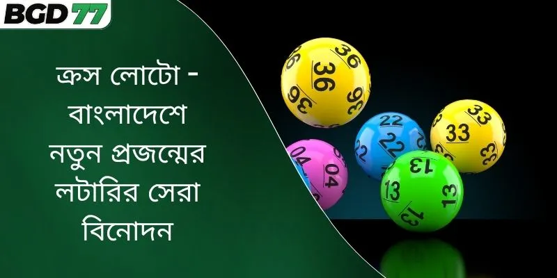 ক্রস লোটো