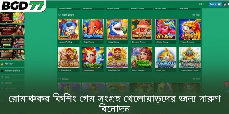 রোমাঞ্চকর ফিশিং গেম সংগ্রহ খেলোয়াড়দের জন্য দারুণ বিনোদন