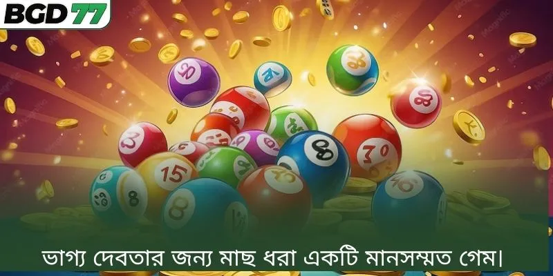 লটারির পূর্বাভাস দিয়ে লটারি জয়ের সম্ভাবনা বাড়ানো