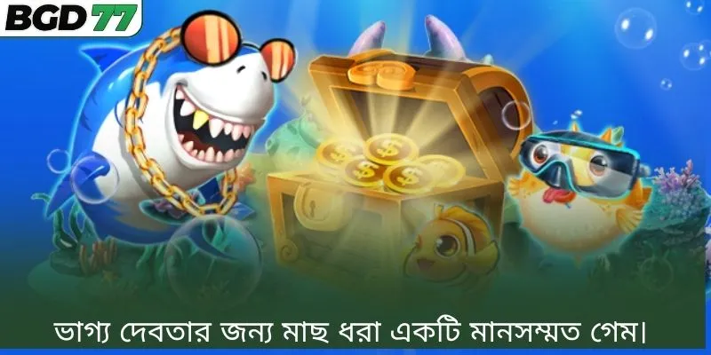 ভাগ্য দেবতার জন্য মাছ ধরা একটি মানসম্মত গেম।