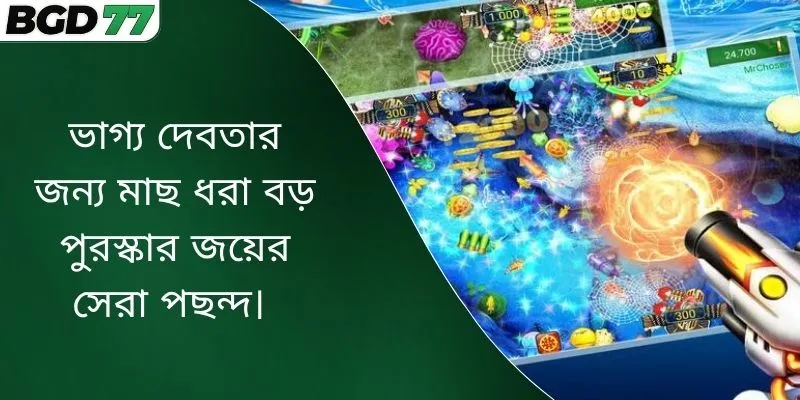 ভাগ্য দেবতার জন্য মাছ ধরা