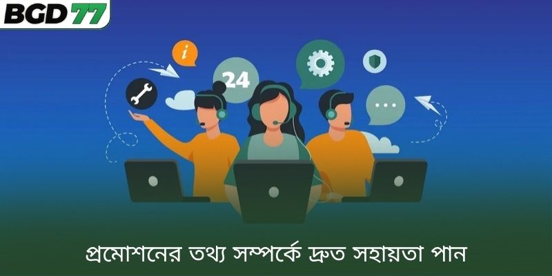 প্রমোশনের তথ্য সম্পর্কে দ্রুত সহায়তা পান