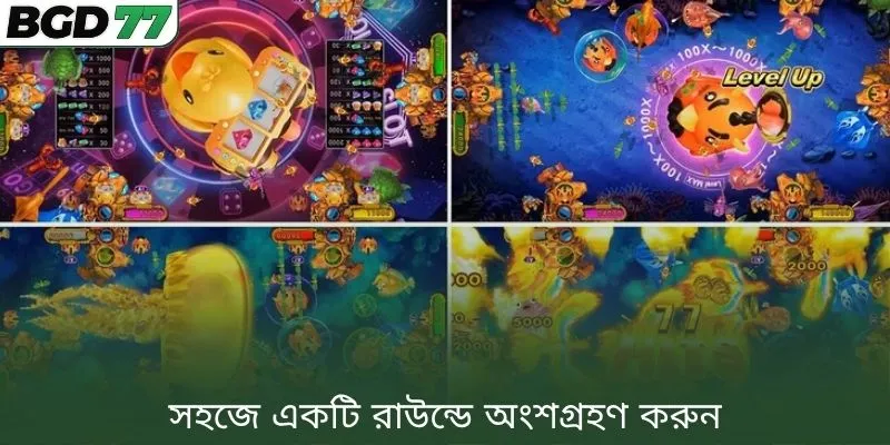 সহজে একটি রাউন্ডে অংশগ্রহণ করুন