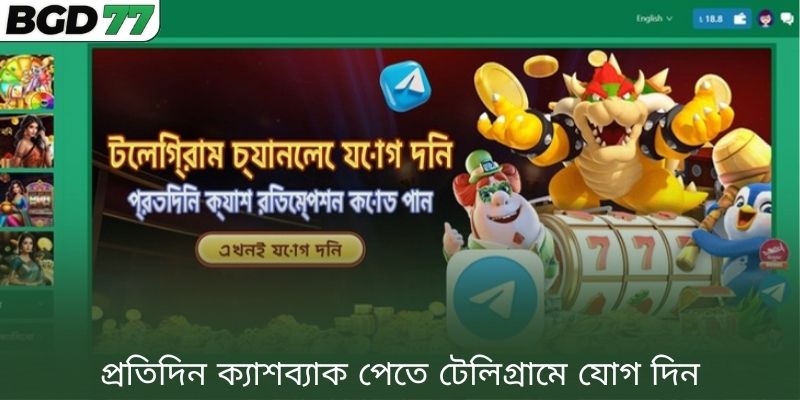 প্রতিদিন ক্যাশব্যাক পেতে টেলিগ্রামে যোগ দিন
