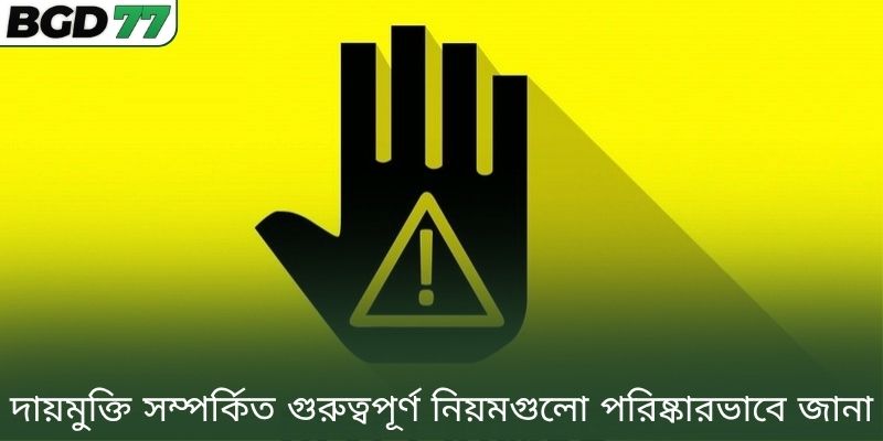 দায়মুক্তি সম্পর্কিত গুরুত্বপূর্ণ নিয়মগুলো পরিষ্কারভাবে জানা