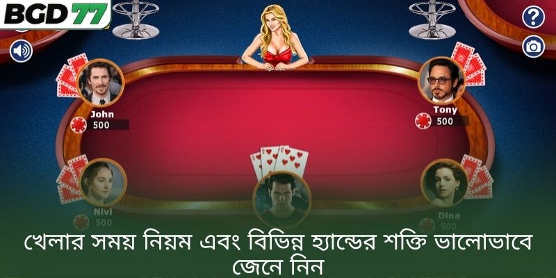খেলার সময় নিয়ম এবং বিভিন্ন হ্যান্ডের শক্তি ভালোভাবে জেনে নিন
