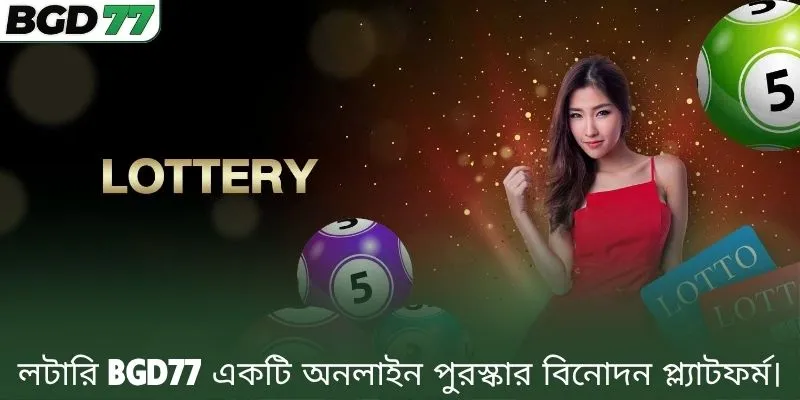 লটারি BGD77 একটি অনলাইন পুরস্কার বিনোদন প্ল্যাটফর্ম।