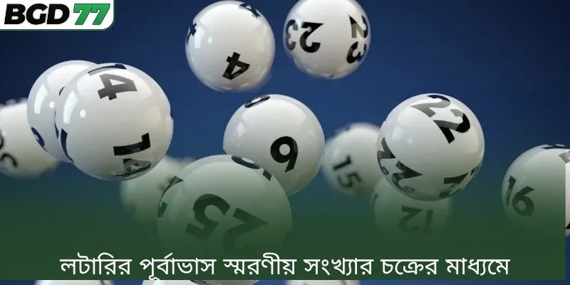লটারির পূর্বাভাস স্মরণীয় সংখ্যার চক্রের মাধ্যমে