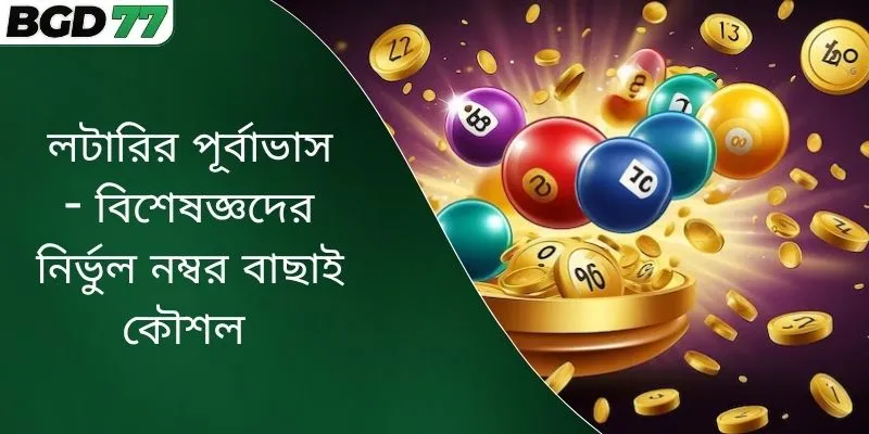 লটারির পূর্বাভাস