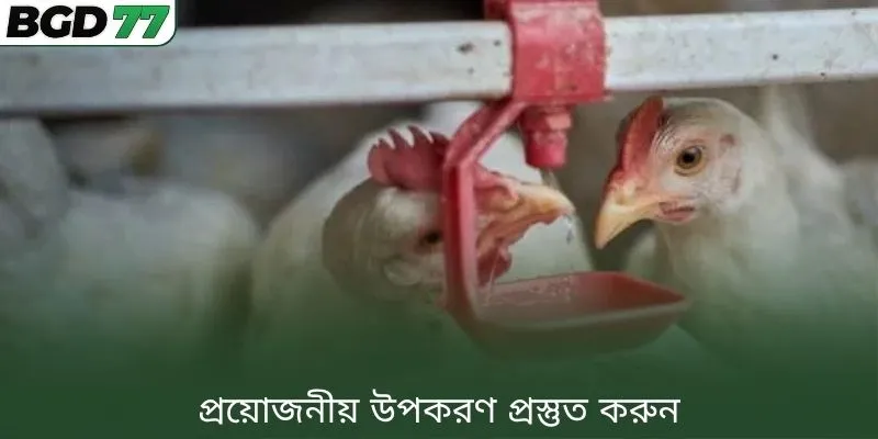 প্রয়োজনীয় উপকরণ প্রস্তুত করুন