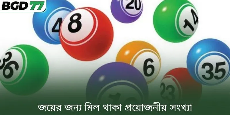জয়ের জন্য মিল থাকা প্রয়োজনীয় সংখ্যা