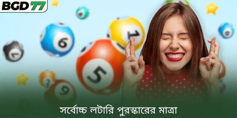 সর্বোচ্চ লটারি পুরস্কারের মাত্রা