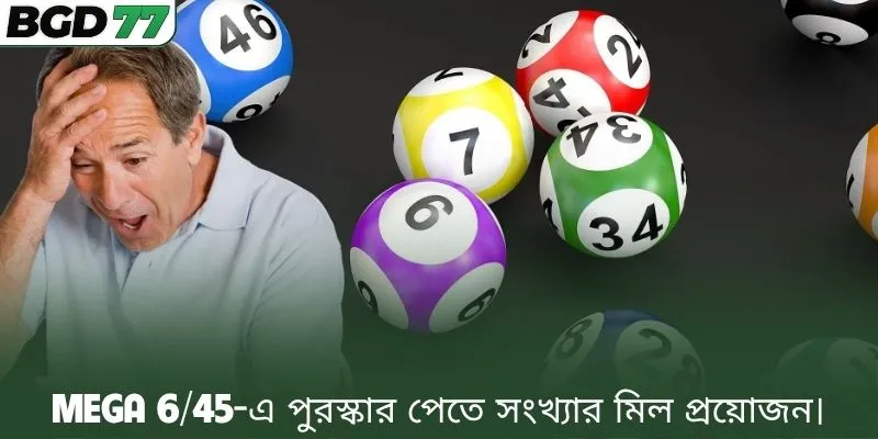 Mega 6/45-এ পুরস্কার পেতে সংখ্যার মিল প্রয়োজন।
