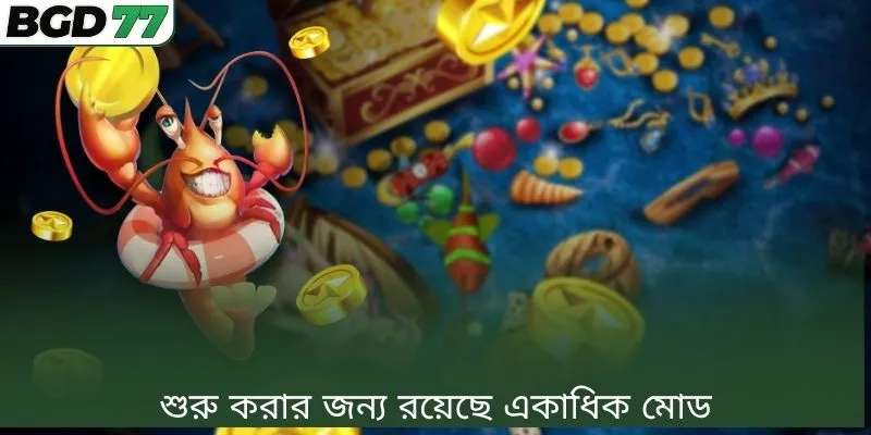 শুরু করার জন্য রয়েছে একাধিক মোড