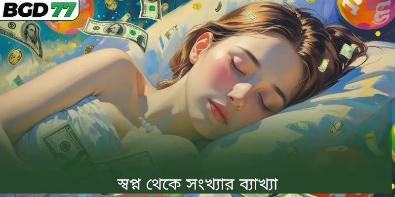 স্বপ্ন থেকে সংখ্যার ব্যাখ্যা