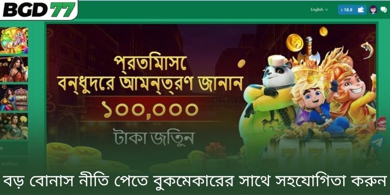 বড় বোনাস নীতি পেতে বুকমেকারের সাথে সহযোগিতা করুন