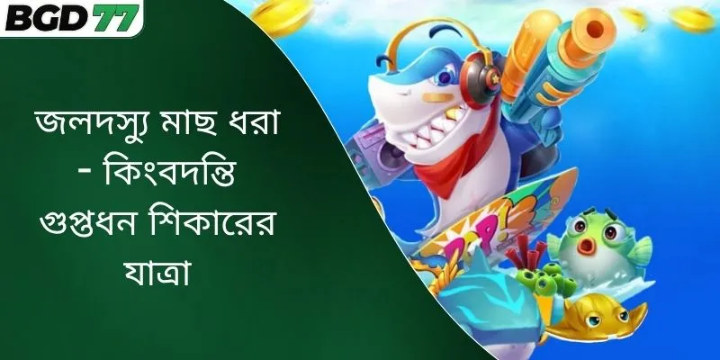 জলদস্যু মাছ ধরা