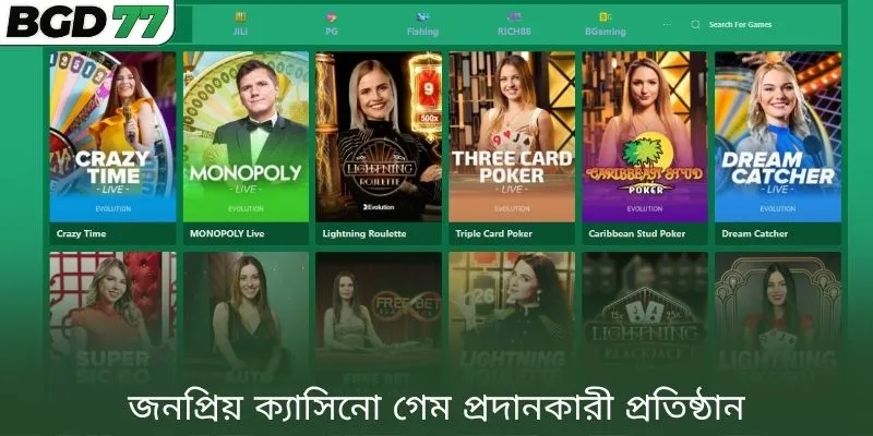 জনপ্রিয় ক্যাসিনো গেম প্রদানকারী প্রতিষ্ঠান