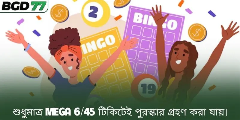 শুধুমাত্র Mega 6/45 টিকিটেই পুরস্কার গ্রহণ করা যায়।
