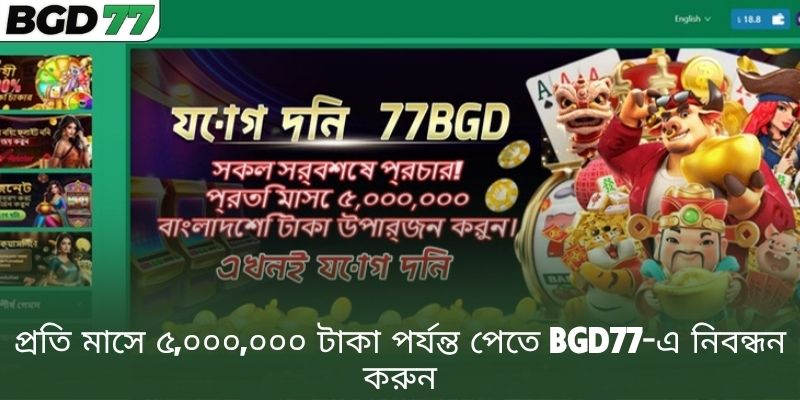 প্রতি মাসে ৫,০০০,০০০ টাকা পর্যন্ত পেতে BGD77-এ নিবন্ধন করুন