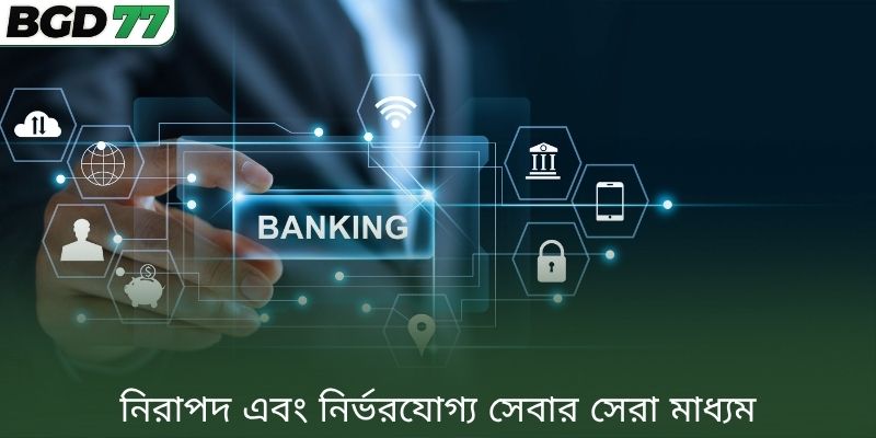 নিরাপদ এবং নির্ভরযোগ্য সেবার সেরা মাধ্যম