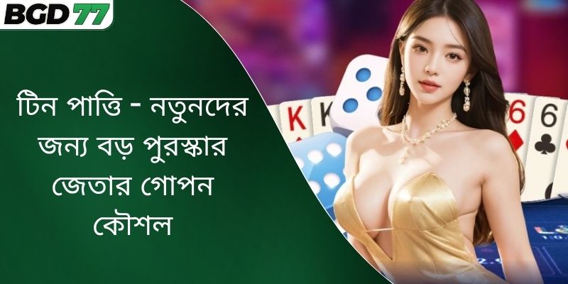 টিন পাত্তি