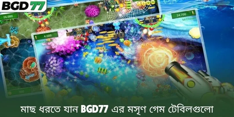 মাছ ধরতে যান BGD77 এর মসৃণ গেম টেবিলগুলো