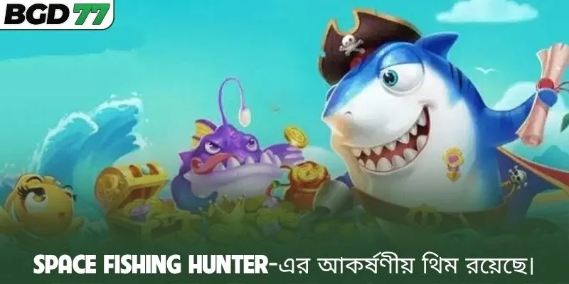 Space Fishing Hunter-এর আকর্ষণীয় থিম রয়েছে।