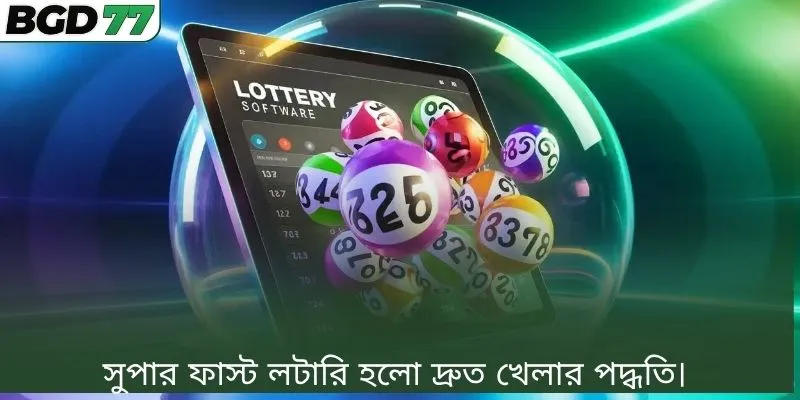 সুপার ফাস্ট লটারি হলো দ্রুত খেলার পদ্ধতি। 