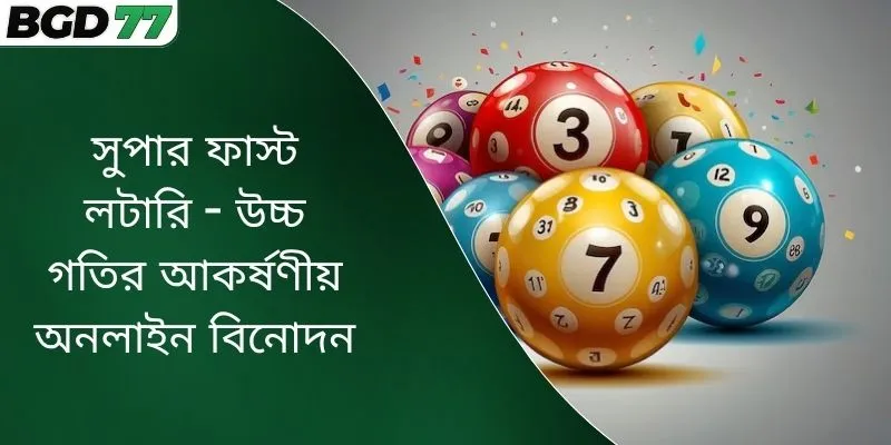 সুপার ফাস্ট লটারি