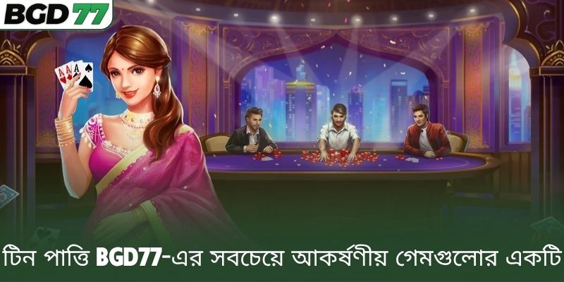 টিন পাত্তি BGD77-এর সবচেয়ে আকর্ষণীয় গেমগুলোর একটি