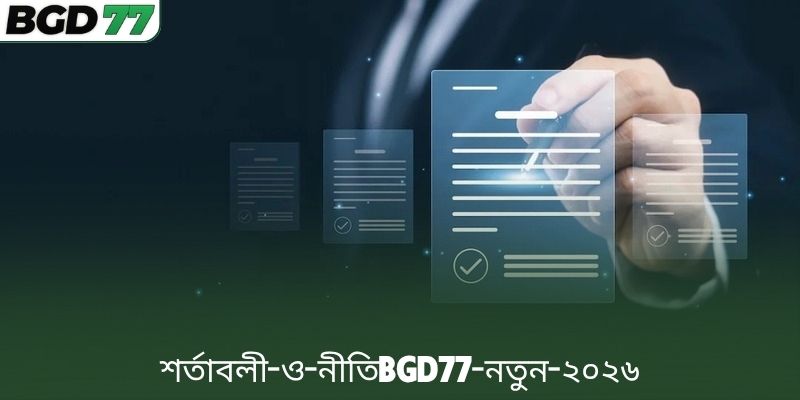 শর্তাবলী ও নীতিBGD77 নতুন ২০২৬