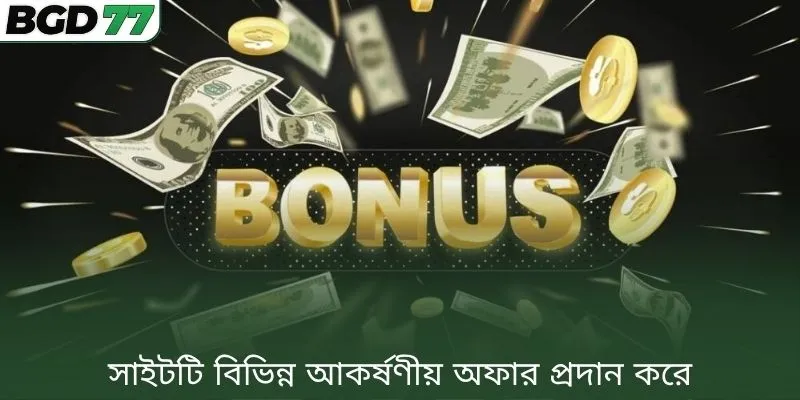 সাইটটি বিভিন্ন আকর্ষণীয় অফার প্রদান করে