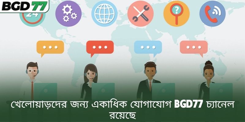 খেলোয়াড়দের জন্য একাধিক যোগাযোগ BGD77 চ্যানেল রয়েছে