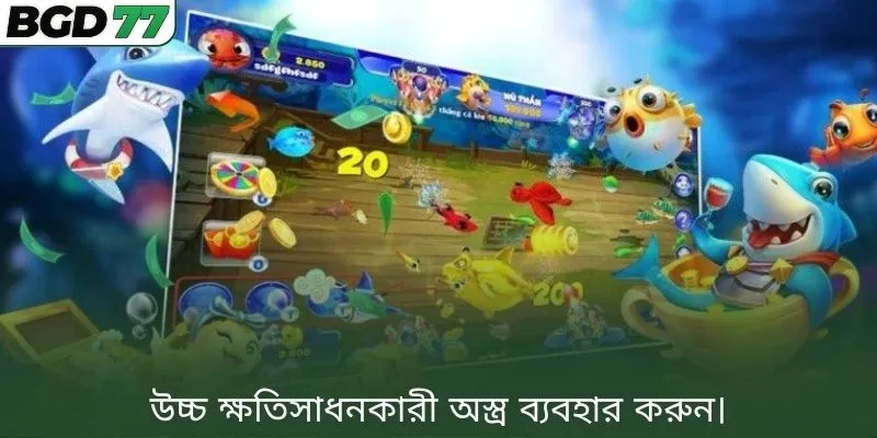 উচ্চ ক্ষতিসাধনকারী অস্ত্র ব্যবহার করুন।
