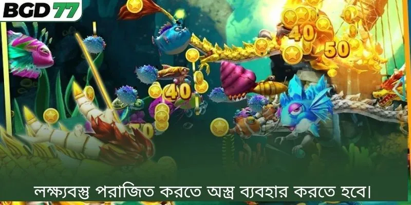 লক্ষ্যবস্তু পরাজিত করতে অস্ত্র ব্যবহার করতে হবে। 