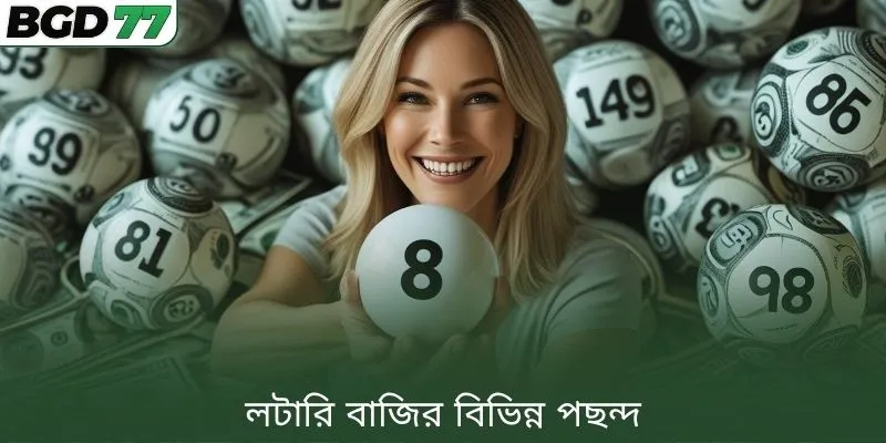 লটারি বাজির বিভিন্ন পছন্দ