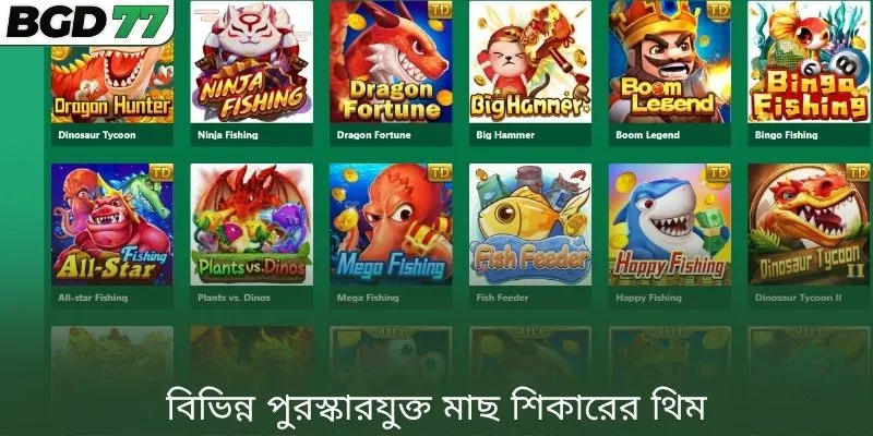 বিভিন্ন পুরস্কারযুক্ত মাছ শিকারের থিম