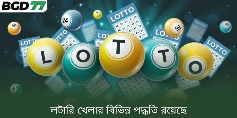লটারি খেলার বিভিন্ন পদ্ধতি রয়েছে