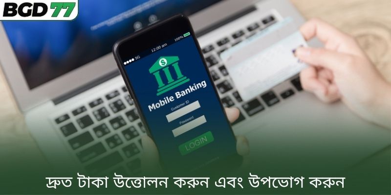 দ্রুত টাকা উত্তোলন করুন এবং উপভোগ করুন