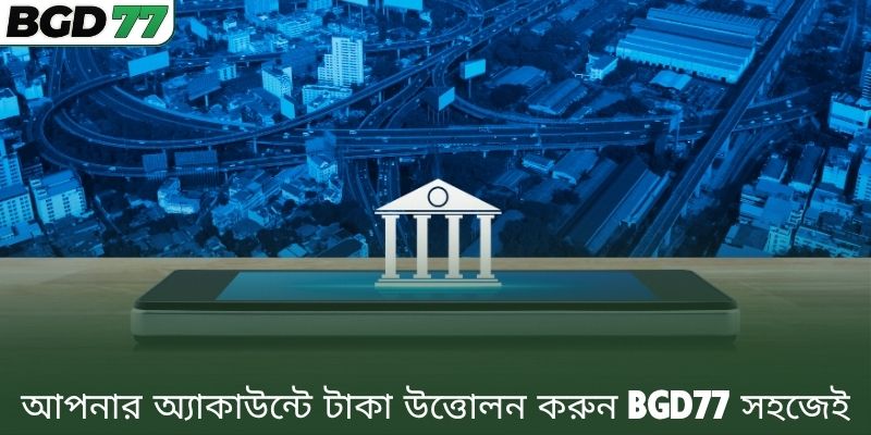 আপনার অ্যাকাউন্টে টাকা উত্তোলন করুন BGD77 সহজেই