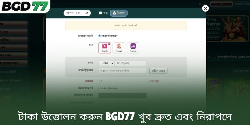 টাকা উত্তোলন করুন BGD77 খুব দ্রুত এবং নিরাপদে